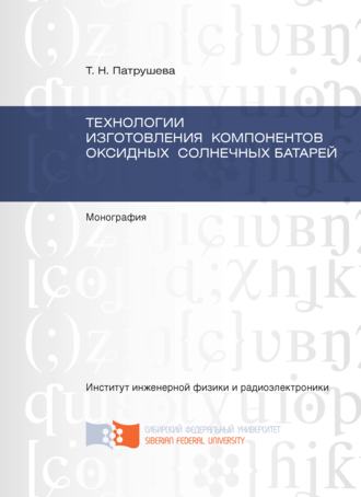 . Технологии изготовления компонентов оксидных солнечных батарей