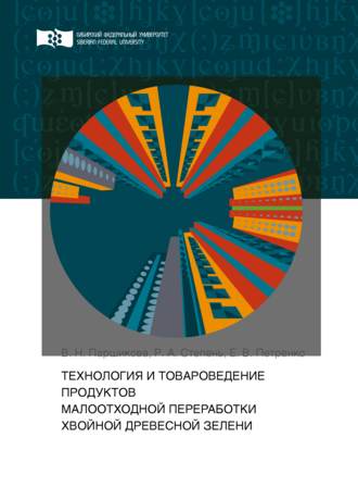 . Технология и товароведение продуктов малоотходной переработки хвойной древесной зелени
