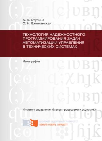 . Технология надежностного программирования задач автоматизации управления в технических системах
