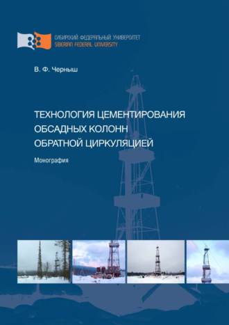 . Технология цементирования обсадных колонн обратной циркуляцией
