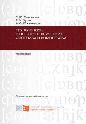 . Техноценозы в электротехнических системах и комплексах