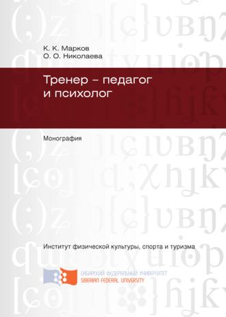 . Тренер – педагог и психолог