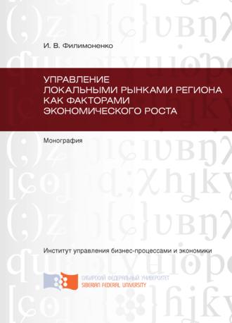 . Управление локальными рынками региона как факторами экономического роста