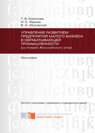 Ирина Сергеевна Ферова. Управление развитием предприятий малого бизнеса в обрабатывающей промышленности (на примере Красноярского края)