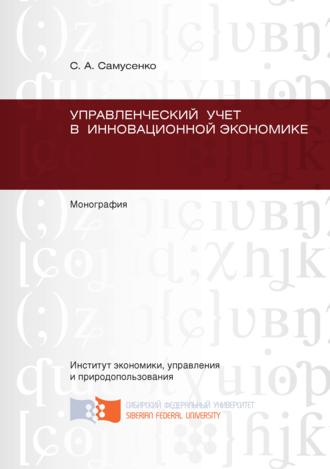 . Управленческий учет в инновационной экономике