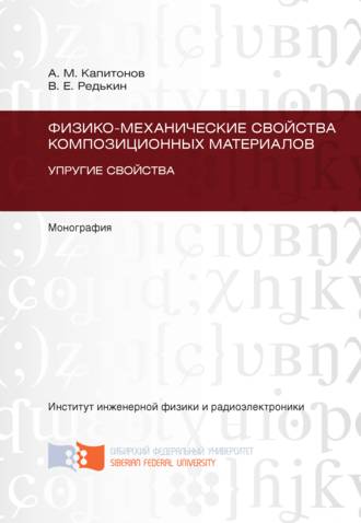 . Физико-механические свойства композиционных материалов. Упругие свойства