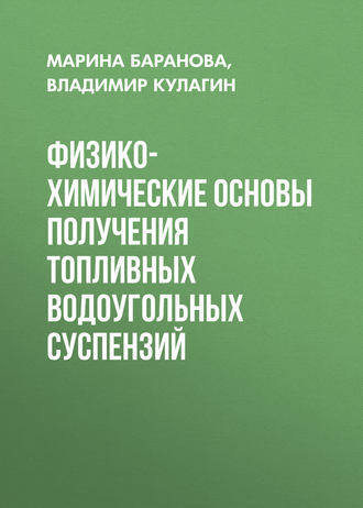 . Физико-химические основы получения топливных водоугольных суспензий
