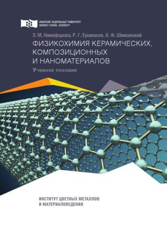 . Физикохимия керамических, композиционных и наноматериалов