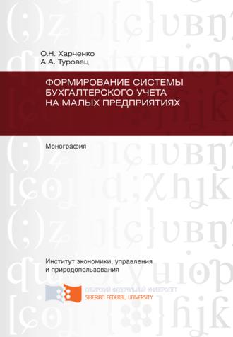 Ольга Николаевна Харченко. Формирование системы бухгалтерского учета на малых предприятиях