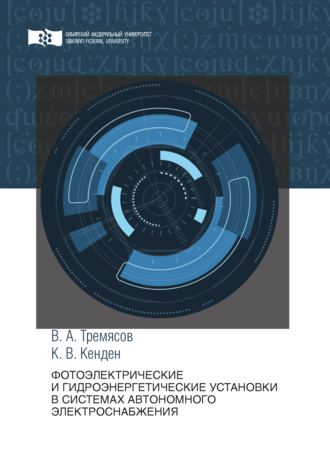 . Фотоэлектрические и гидроэнергетические установки в системах автономного электроснабжения