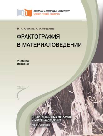 . Фрактография в материаловедении