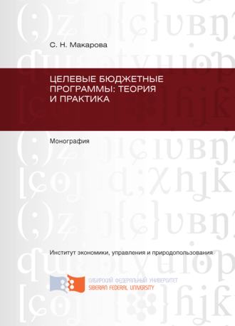 . Целевые бюджетные программы: теория и практика