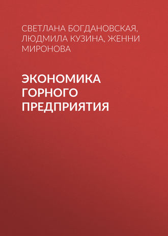 . Экономика горного предприятия
