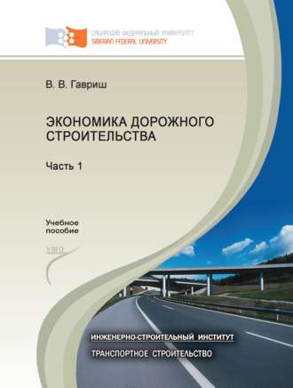 . Экономика дорожного строительства. Часть 1