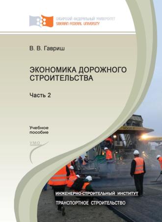 . Экономика дорожного строительства. Часть 2