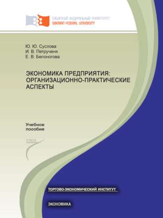 . Экономика предприятия: организационно-практические аспекты
