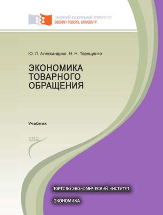 Ю. Л. Александров. Экономика товарного обращения