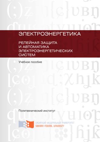 . Электроэнергетика. Релейная защита и автоматика электроэнергетических систем