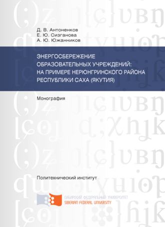 . Энергосбережение образовательных учреждений: на примере Нерюнгринского района Республики Саха (Якутия)