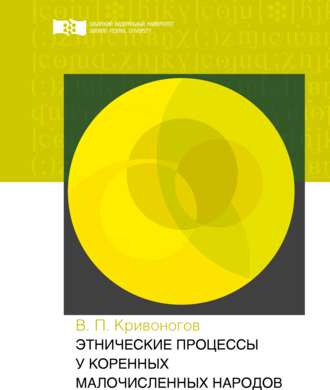 В. П. Кривоногов. Этнические процессы у коренных малочисленных народов
