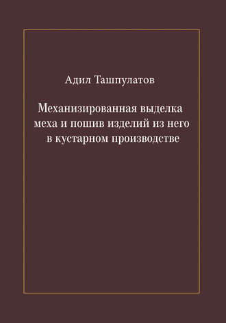 Адил Ташпулатов. Механизированная выделка меха и пошив изделий из него в кустарном производстве