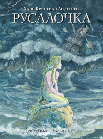 . Русалочка (сборник)