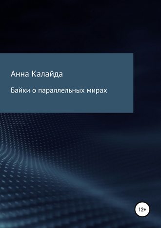 . Байки о параллельных мирах