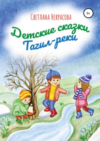 . Детские сказки Тагил-реки