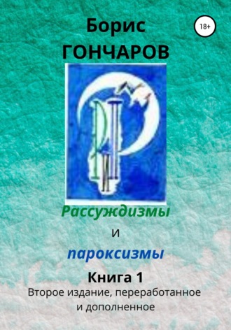 . Рассуждизмы и пароксизмы. Книга 1