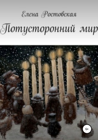 . Потусторонний мир