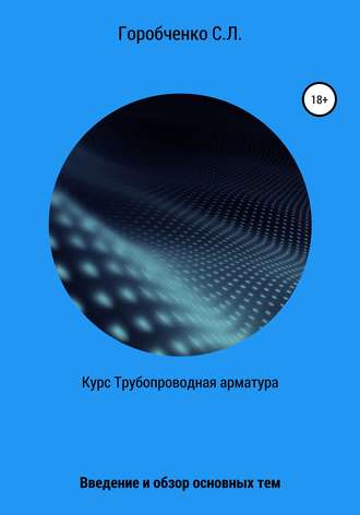 . Курс Трубопроводная арматура. Введение и обзор основных тем