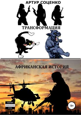 . Трансформация. Африканская история