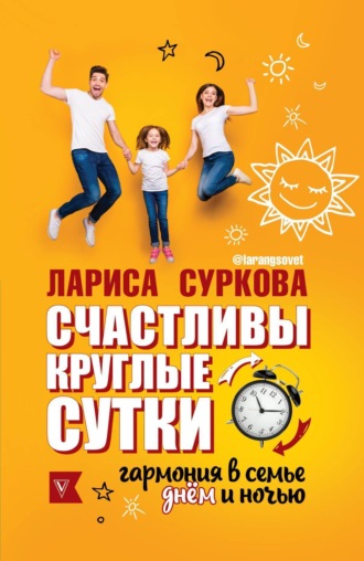. Счастливы круглые сутки. Гармония в семье днем и ночью