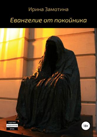Ирина Замотина. Евангелие от покойника