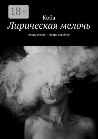 Коба. Лирическая мелочь. Вечно молод – Вечно влюблен
