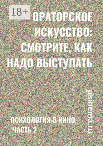 Анатолий Верчинский. Ораторское искусство: смотрите, как надо выступать. Психология в кино. Часть 2