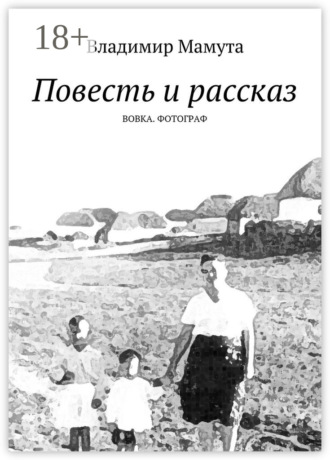Владимир Мамута. Повесть и рассказ. Вовка. Фотограф