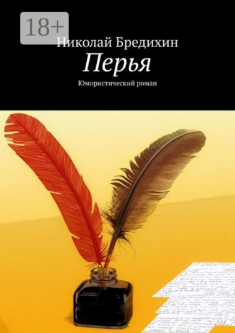 . Перья. Юмористический роман