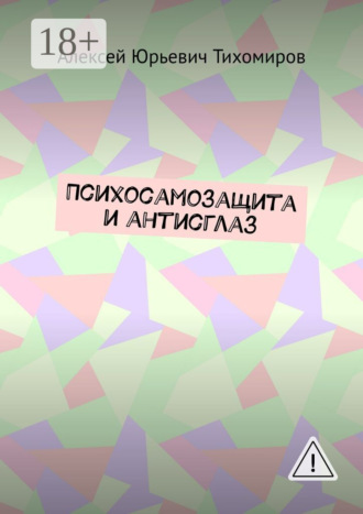 Алексей Юрьевич Тихомиров. Психосамозащита и антисглаз