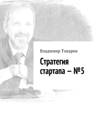 . Стратегия стартапа – №5