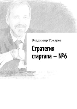 . Стратегия стартапа – №6