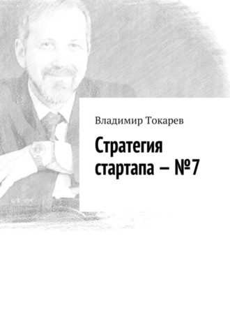 . Стратегия стартапа – №7