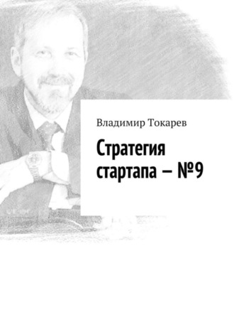 Владимир Токарев. Стратегия стартапа – №9