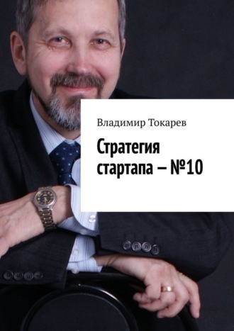 . Стратегия стартапа – №10