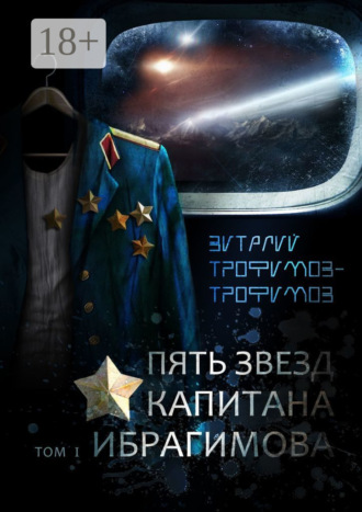 Виталий Трофимов-Трофимов. Пять звезд капитана Ибрагимова. Том I
