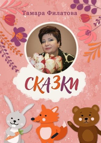 . Сказки. Русские народные сказки в стихах