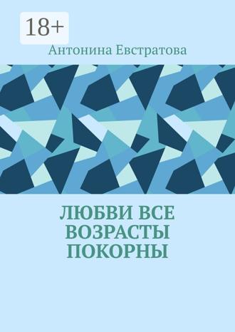 . Любви все возрасты покорны