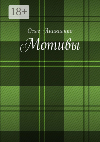 Олег Аникиенко. Мотивы