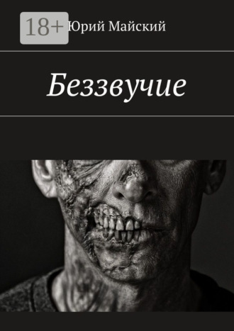 . Беззвучие
