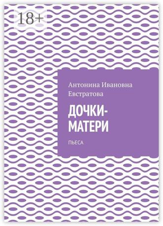 . Дочки-матери. Пьеса